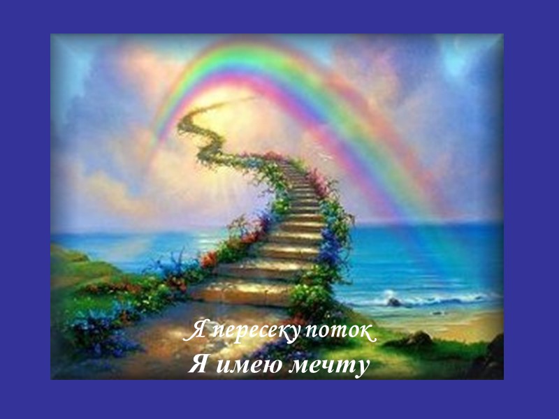 Я пересеку поток Я имею мечту